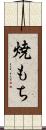 焼もち Scroll