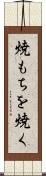 焼もちを焼く Scroll