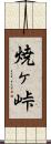 焼ヶ峠 Scroll