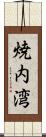 焼内湾 Scroll