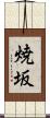 焼坂 Scroll