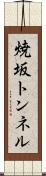 焼坂トンネル Scroll