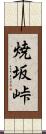 焼坂峠 Scroll