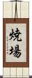焼場 Scroll