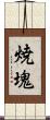 焼塊 Scroll