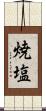 焼塩 Scroll