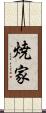 焼家 Scroll