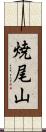 焼尾山 Scroll