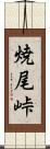 焼尾峠 Scroll