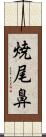 焼尾鼻 Scroll