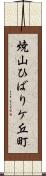 焼山ひばりケ丘町 Scroll