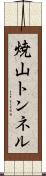 焼山トンネル Scroll