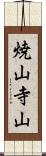 焼山寺山 Scroll