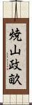 焼山政畝 Scroll