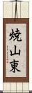 焼山東 Scroll