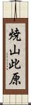 焼山此原 Scroll