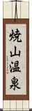 焼山温泉 Scroll