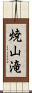 焼山滝 Scroll