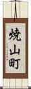 焼山町 Scroll