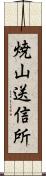 焼山送信所 Scroll