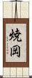 焼岡 Scroll