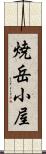 焼岳小屋 Scroll