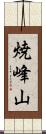 焼峰山 Scroll