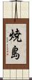焼島 Scroll