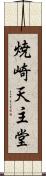 焼崎天主堂 Scroll
