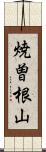 焼曽根山 Scroll