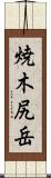 焼木尻岳 Scroll