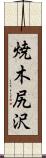 焼木尻沢 Scroll