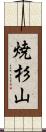 焼杉山 Scroll