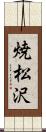 焼松沢 Scroll