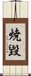 焼毀 Scroll
