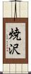 焼沢 Scroll