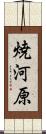 焼河原 Scroll