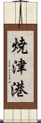 焼津港 Scroll