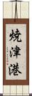 焼津港 Scroll