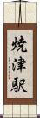 焼津駅 Scroll