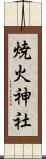 焼火神社 Scroll