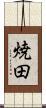 焼田 Scroll