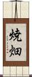 焼畑 Scroll