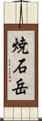 焼石岳 Scroll