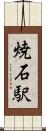 焼石駅 Scroll