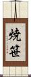 焼笹 Scroll