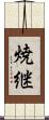 焼継 Scroll