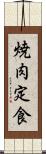 焼肉定食 Scroll