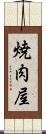 焼肉屋 Scroll