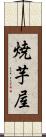焼芋屋 Scroll